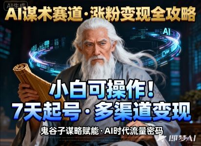 AI谋术赛道,涨粉快速,变现方式多样,小白可操作-新时光资源网