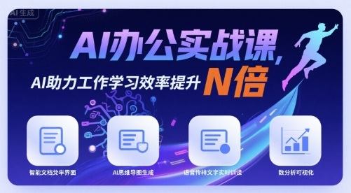 AI办公实战课，AI助力工作学习效率提升N倍-新时光资源网