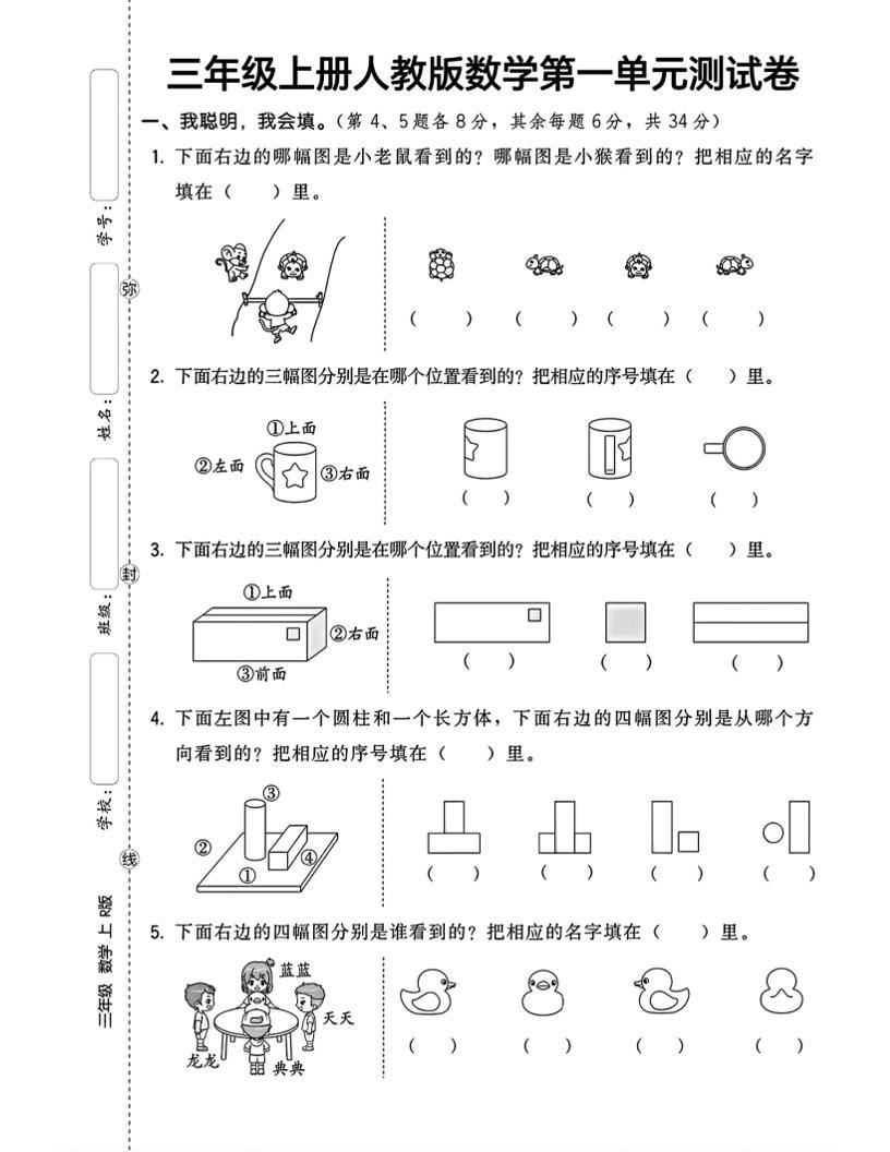 三上数学第一单元测试卷观察物体4页-新时光资源网