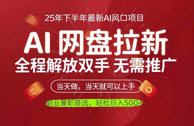 AI网盘推广,完全解放双手,轻松日入500+,真正实现睡后收入-新时光资源网
