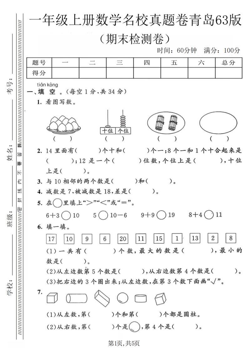 一年级上数学期末名校真题卷《青岛63版》-新时光资源网