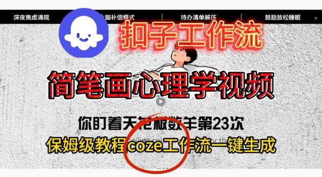 Coze扣子工作流一键生成简笔画心理学视频,保姆级搭建教学-新时光资源网
