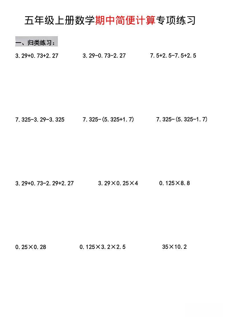 五年级上数学期中简便运算专项练习-新时光资源网
