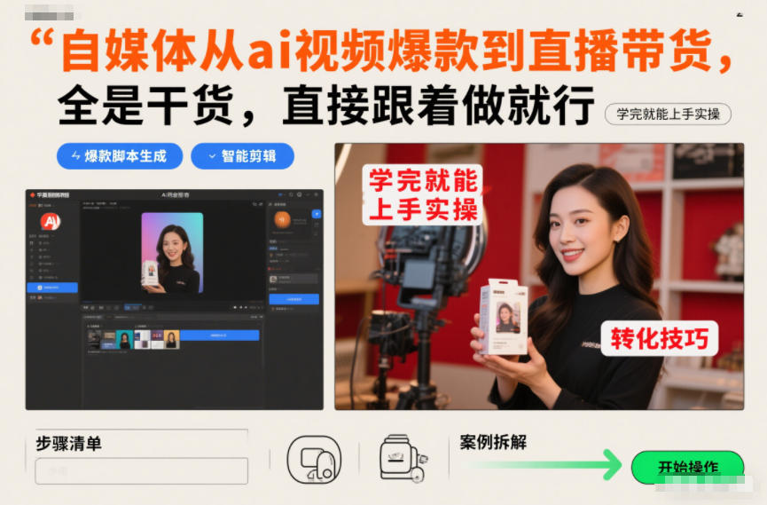 自媒体从ai视频爆款到直播带货，全是干货，直接跟着做就行，学完就能上手实操-新时光资源网