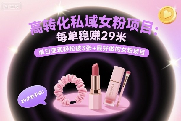 高转化私域女粉项目：每单稳賺29米，单日变现轻松破3张+最好做的女粉项目-新时光资源网