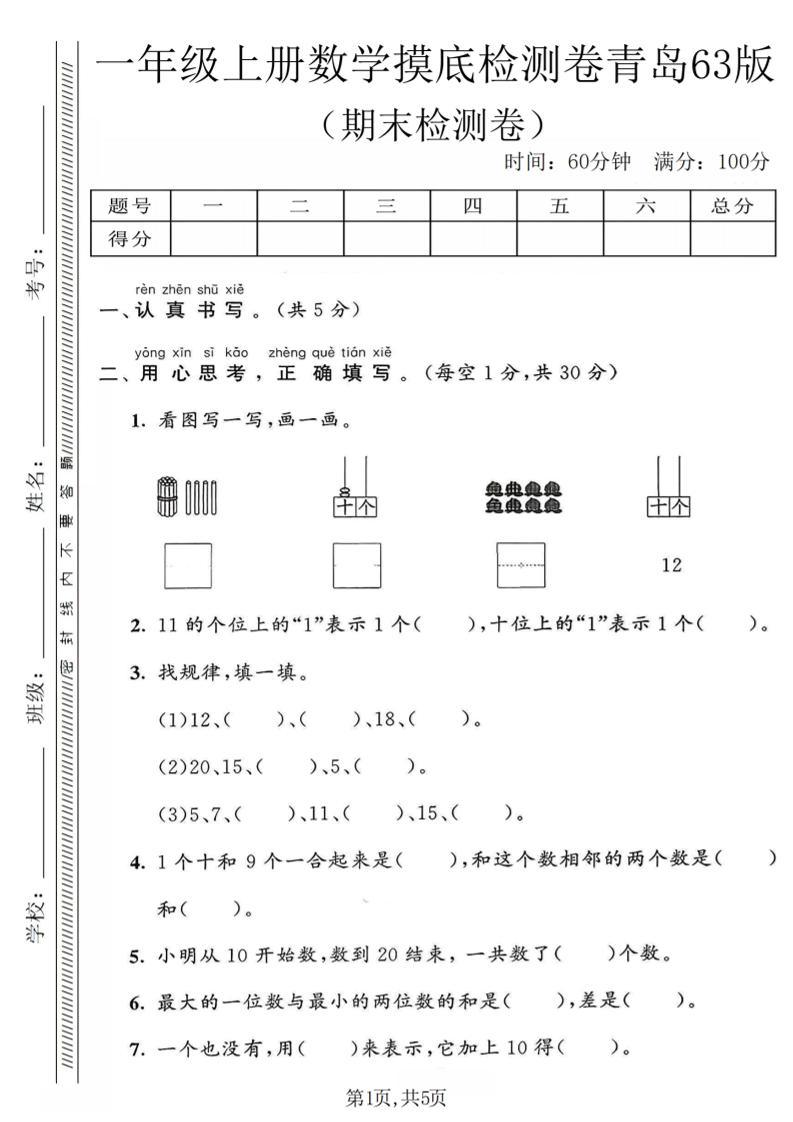 一年级上数学期末摸底检测卷《青岛63版》-新时光资源网