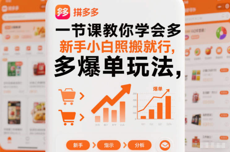 一节课教你学会拼多多爆单玩法,新手小白照搬就行-新时光资源网