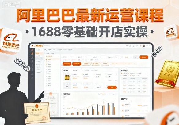 阿里巴巴最新运营课程，1688零基础开店实操-新时光资源网