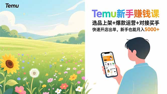 Temu新手赚钱课，选品上架+爆款运营+对接买手，快速开店出单，新手也能月入5000+-新时光资源网
