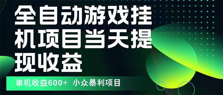 最新全自动下载游戏  操作简单，单机当天收益600+，收益无上限，可矩阵…-新时光资源网