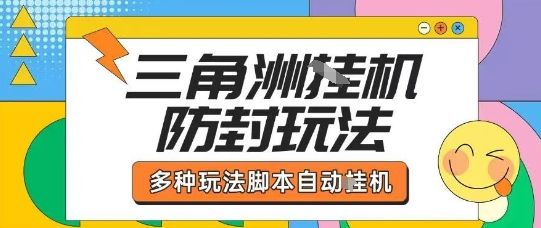 外面收费1980的三角洲全自动搬砖项目实操拆解单机单日可以轻松撸1000W哈夫币【揭秘】-新时光资源网