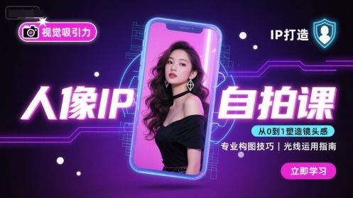 人像IP自拍课，打造视觉吸引力【完结】-新时光资源网