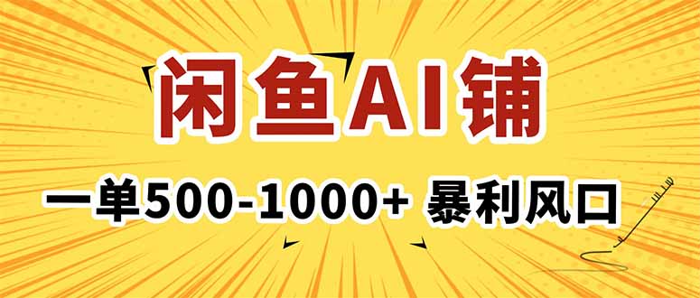 在闲鱼开AI写作店铺，一单500-1000+，暴利风口，稳定月入1-3W+-新时光资源网