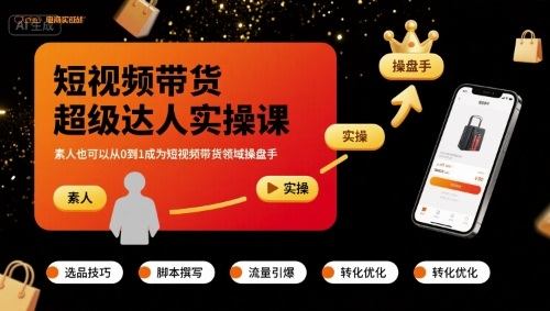 短视频带货超级达人实操课，素人也可以从0到1成为短视频带货领域操盘手-新时光资源网