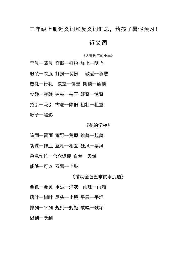 三上语文-语文近义词和反义词汇总-新时光资源网