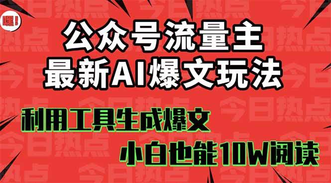 公众号流量主掘金新玩法，利用AI工具发布爆文，小白也能篇篇10W+文章，…-新时光资源网