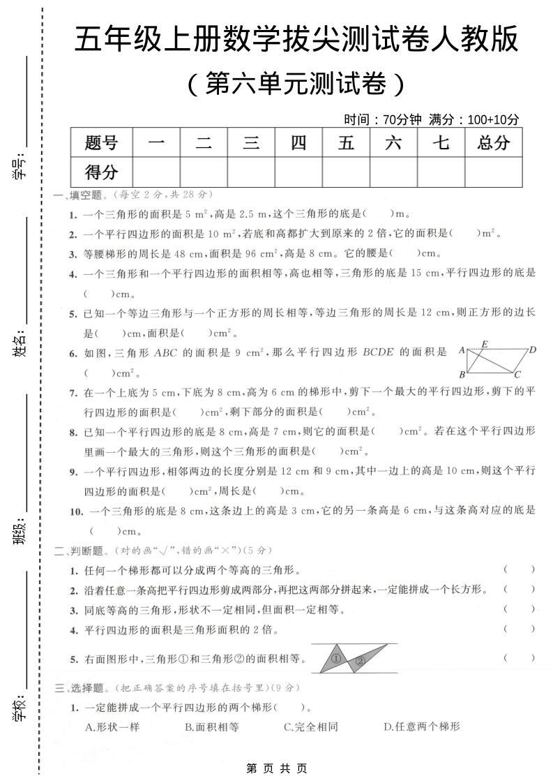 五年级上数学第六单元拔尖测试卷1《人教版》-新时光资源网