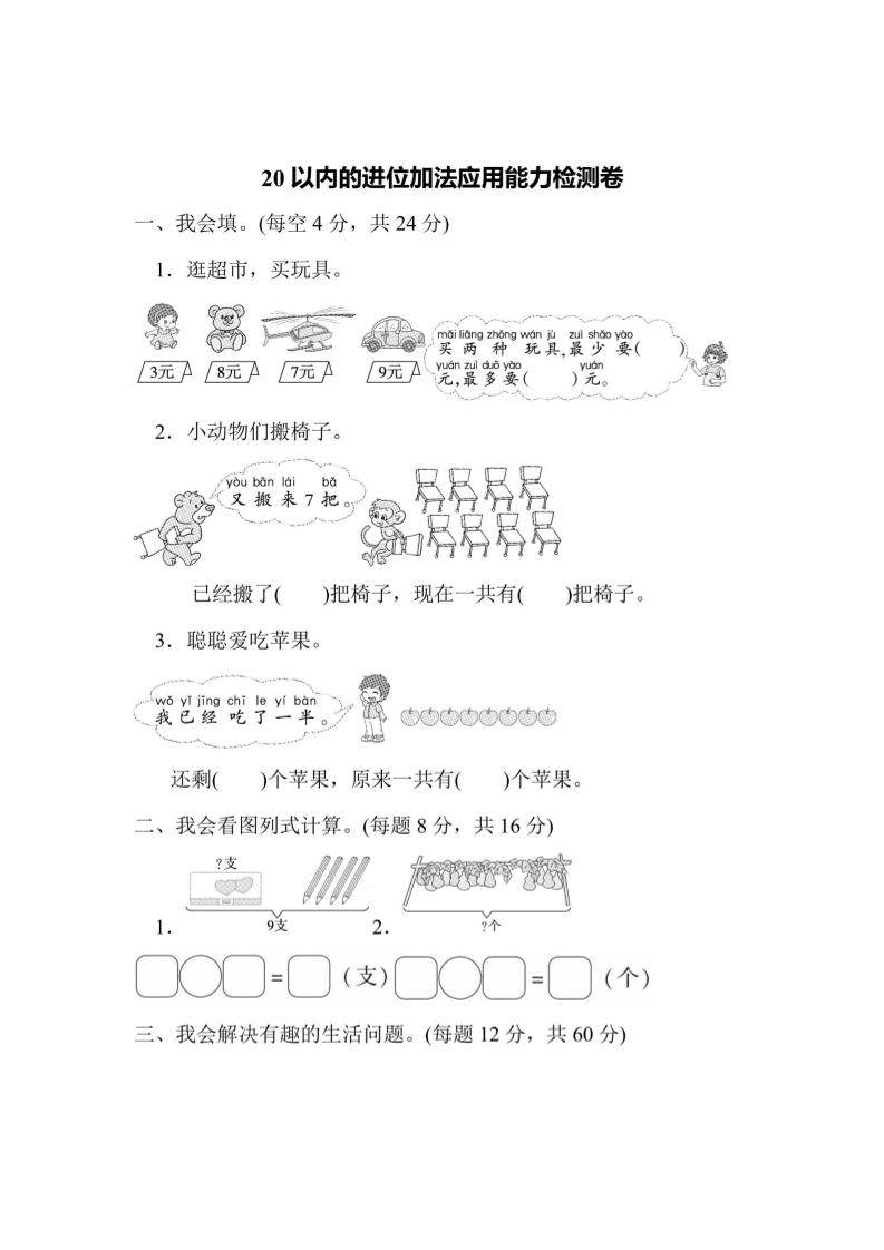 一上数学能力检测卷-20以内的进位加法应用-新时光资源网