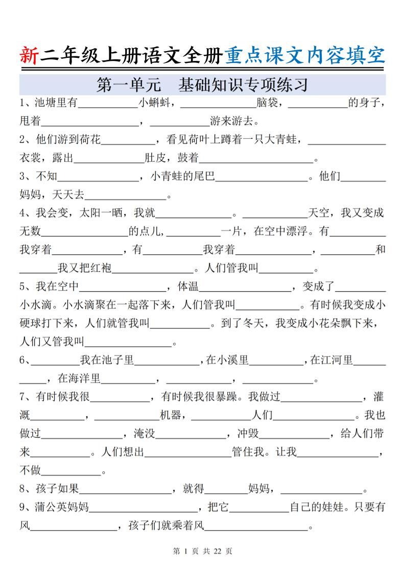 新二上语文全册重点课文内容填空（含答案22页）-新时光资源网