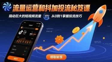 流量运营和抖加投流秘笈课，撬动巨大的短视频流量-新时光资源网