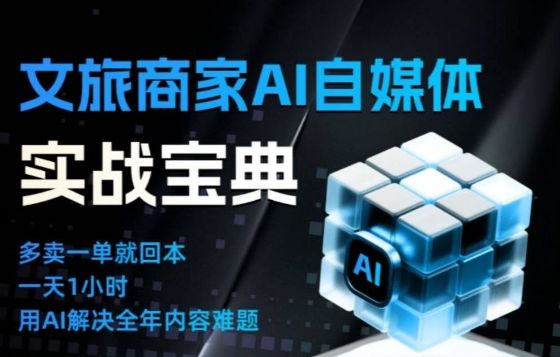 文旅商家AI自媒体实战课,告别无效内卷,用AI重塑文旅自媒体运营思维-新时光资源网