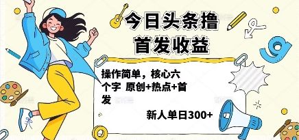 今日头条撸首发玩法，操作简单，新人一天3张+-新时光资源网