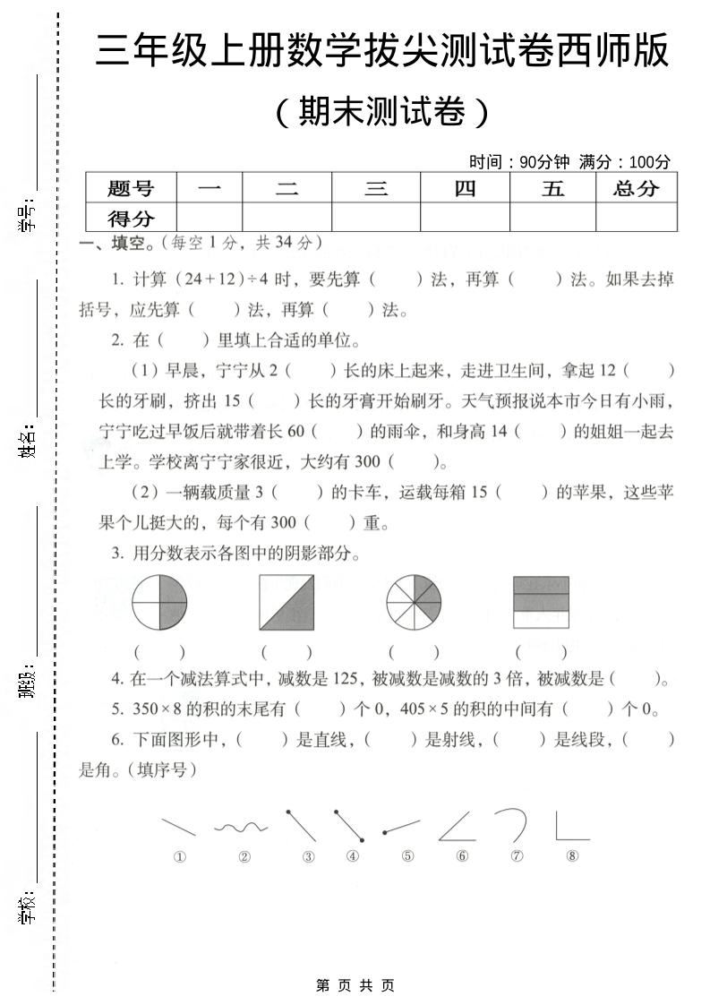 三年级上数学期末拔尖测试卷4《西师版》-新时光资源网