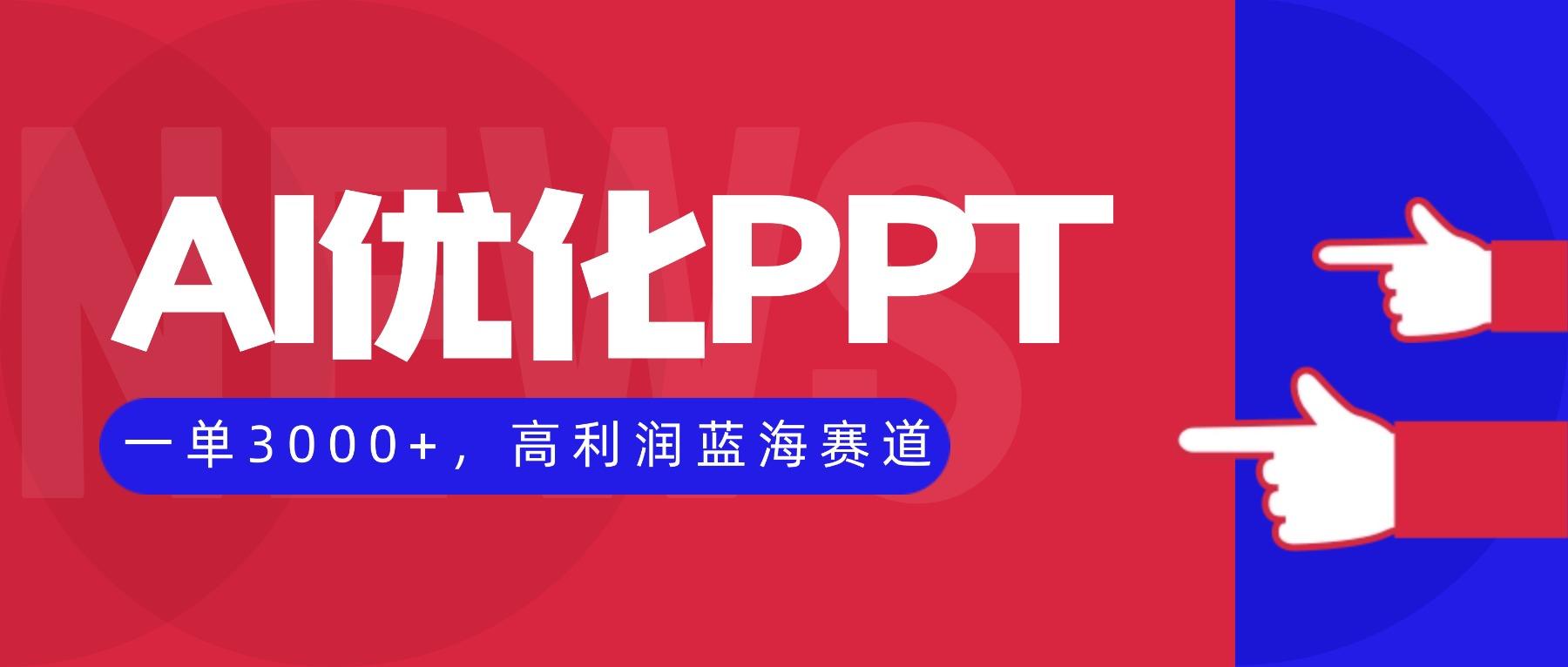 AI优化制作PPT,一单3000+,高利润蓝海赛道,永不失业副业兼职项目-新时光资源网