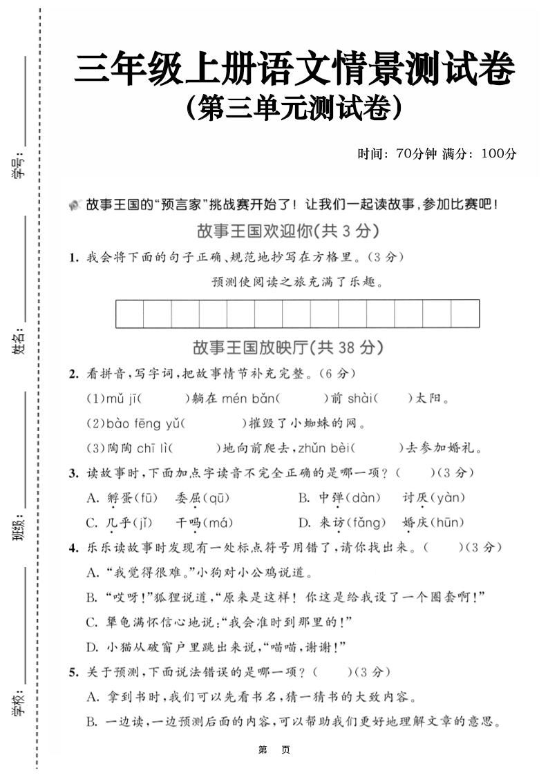 25三上语文第三单元情景测试卷（含答案5页）-新时光资源网