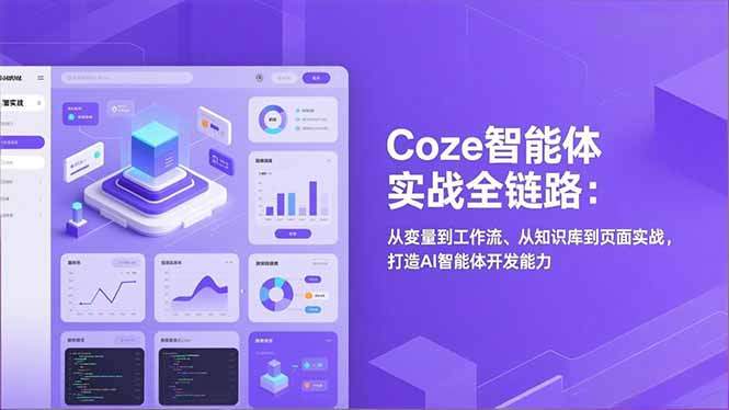 Coze智能体实战全链路:从变量到工作流、从知识库到页面实战,打造AI智能体开发能力-新时光资源网