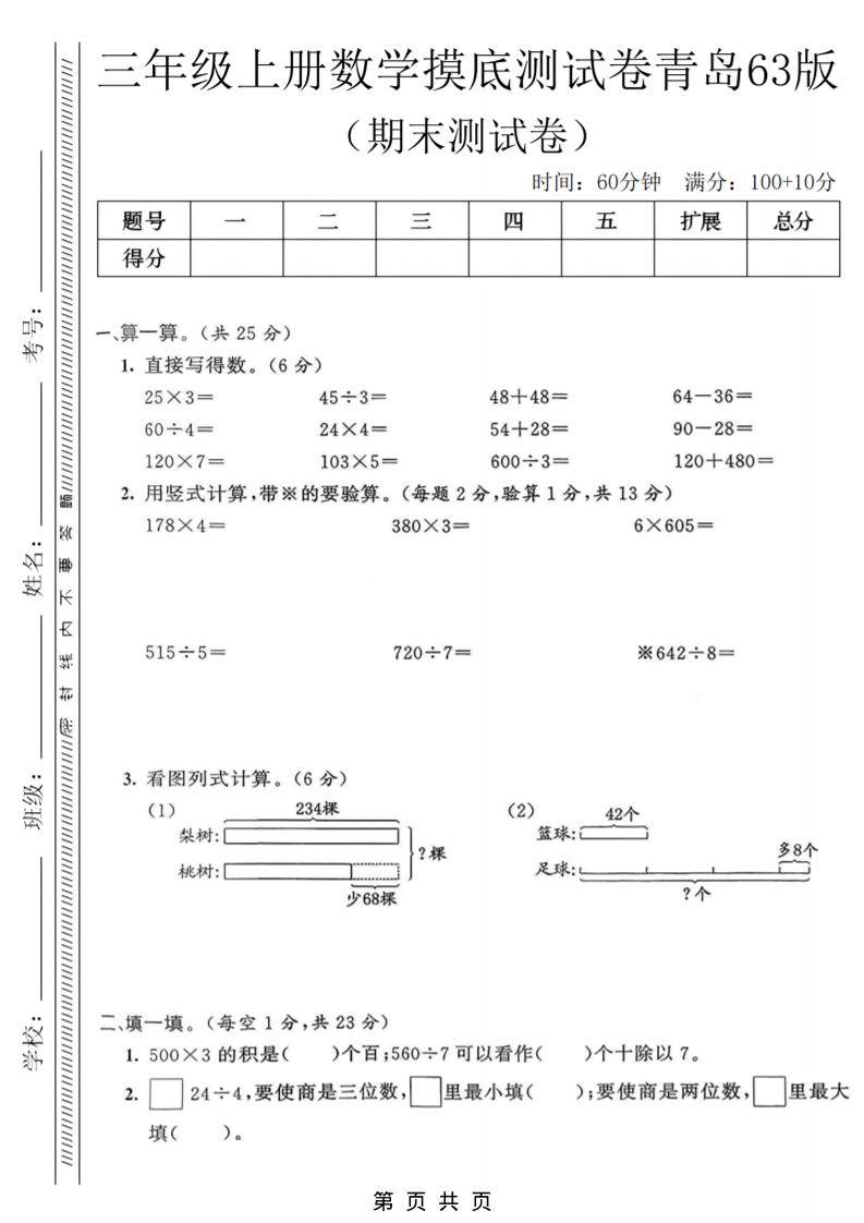 三年级上数学期末摸底测试卷《青岛63版》-新时光资源网