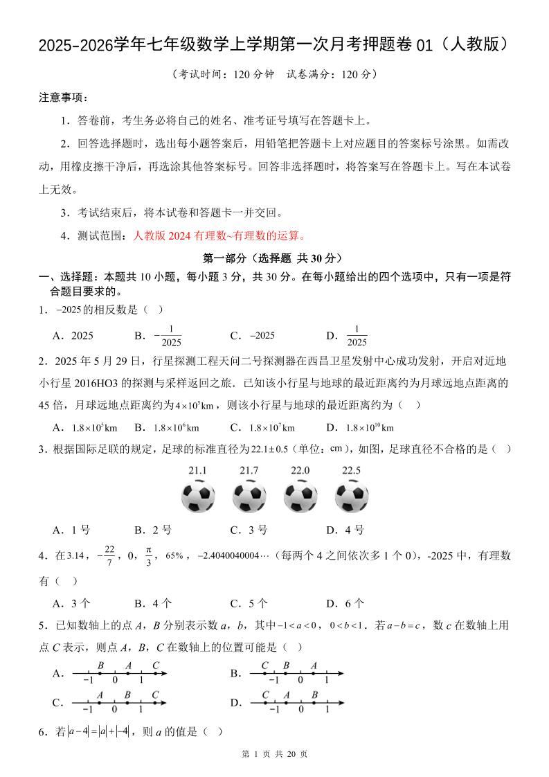 七年级上数学第1次月考卷01（人教版）-新时光资源网