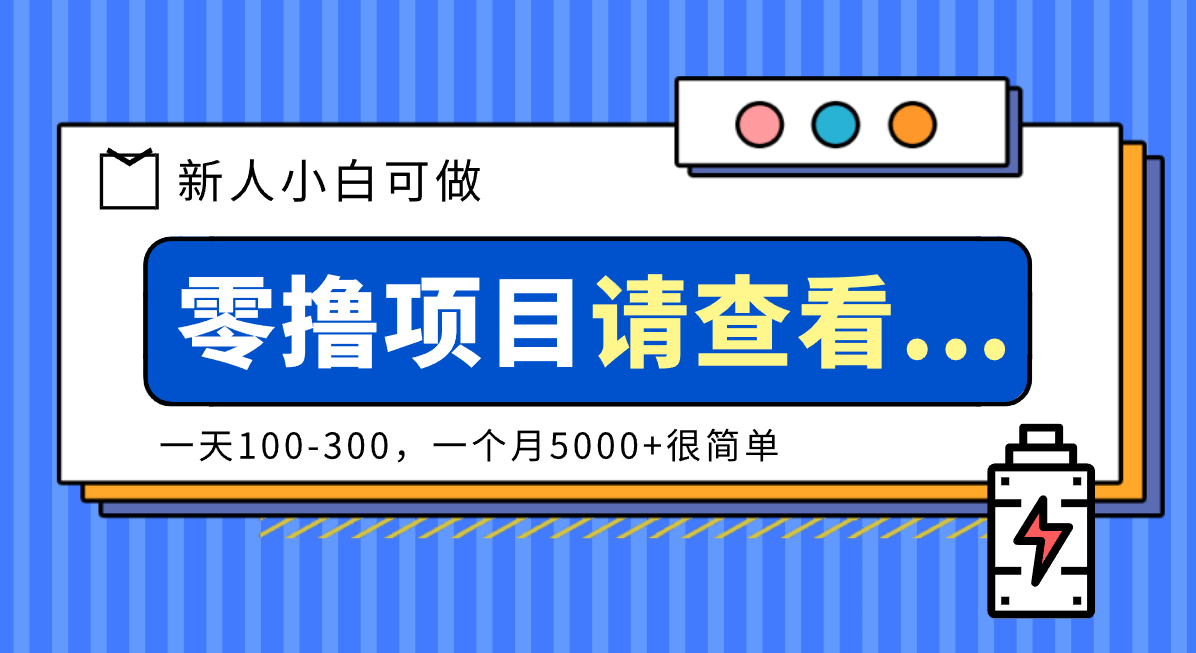 创作分成计划新人小白可做项目,一天100-300,一个月5000+很简单-新时光资源网