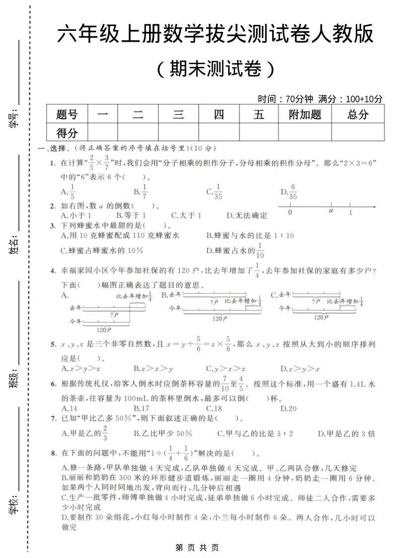 六年级上数学期末拔尖测试卷2《人教版》-新时光资源网
