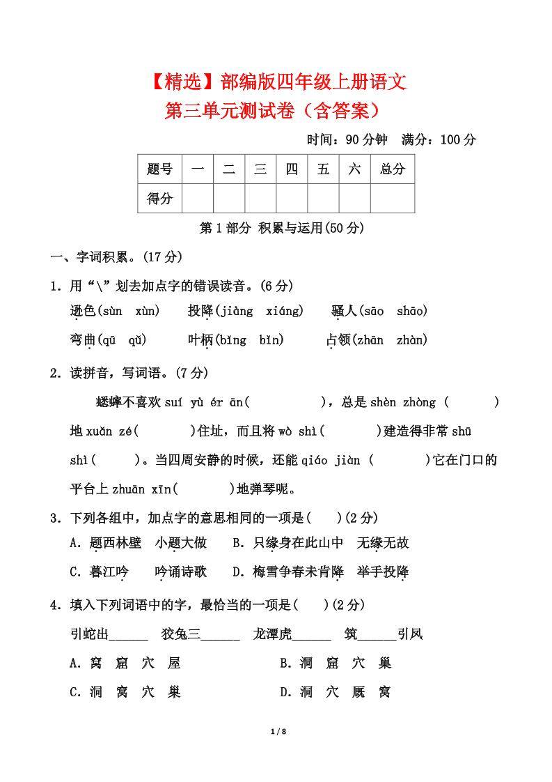 25四上语文第三单元测试-新时光资源网