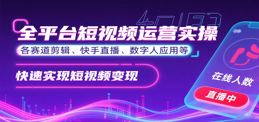 全平台短视频运营实操，各赛道剪辑、快手直播、数字人应用等，快速实现短视频变现-新时光资源网