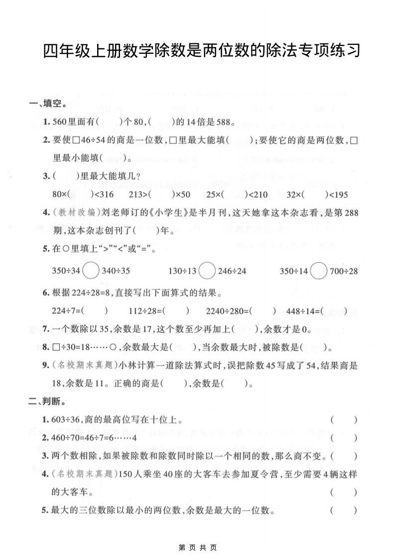 四年级上数学除数是两位数的除法专项练习-新时光资源网