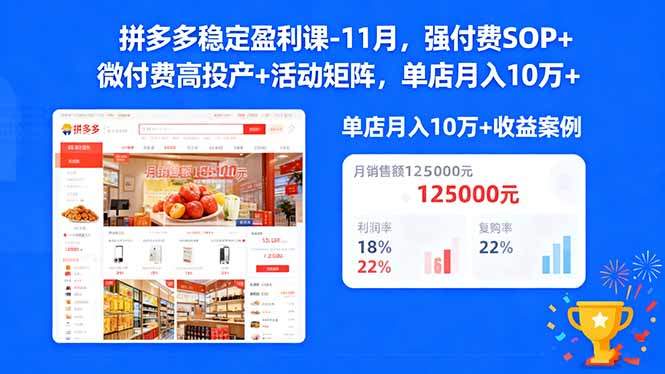 拼多多稳定盈利课-11月,强付费SOP+微付费高投产+活动矩阵,单店月入10万+-新时光资源网