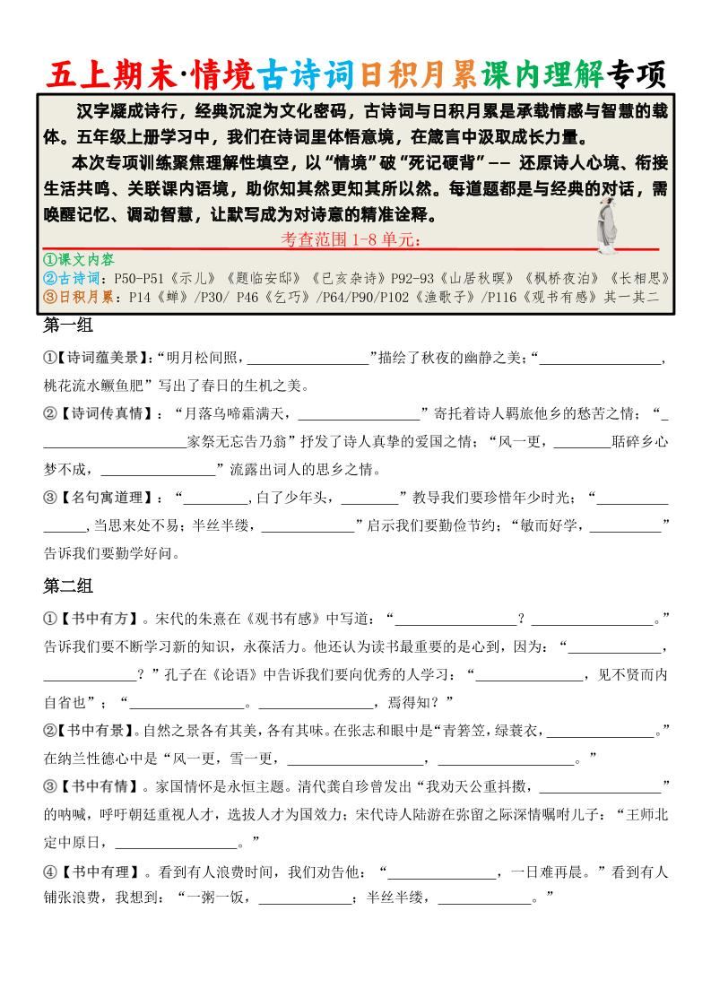 五上语文期末·情境古诗词日积月累课内理解专项-新时光资源网