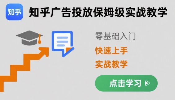 知乎广告投放保姆级实战教学，零基础快速上手-新时光资源网