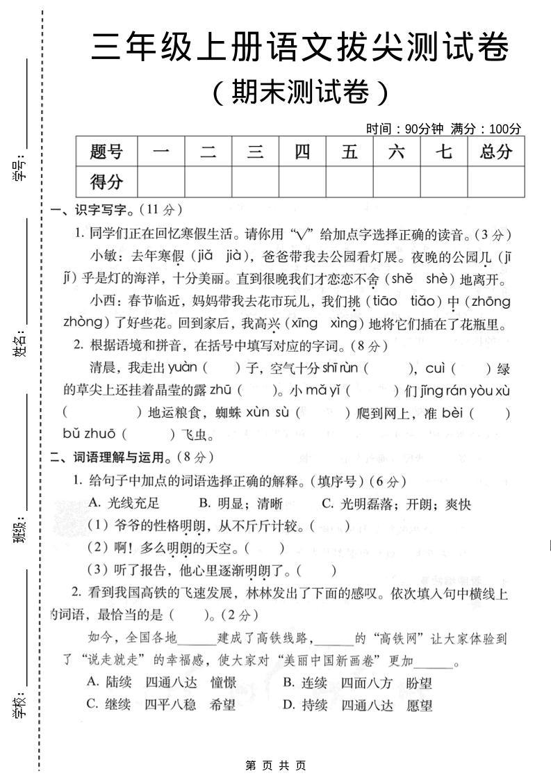 三年级上语文期末拔尖测试卷2-新时光资源网