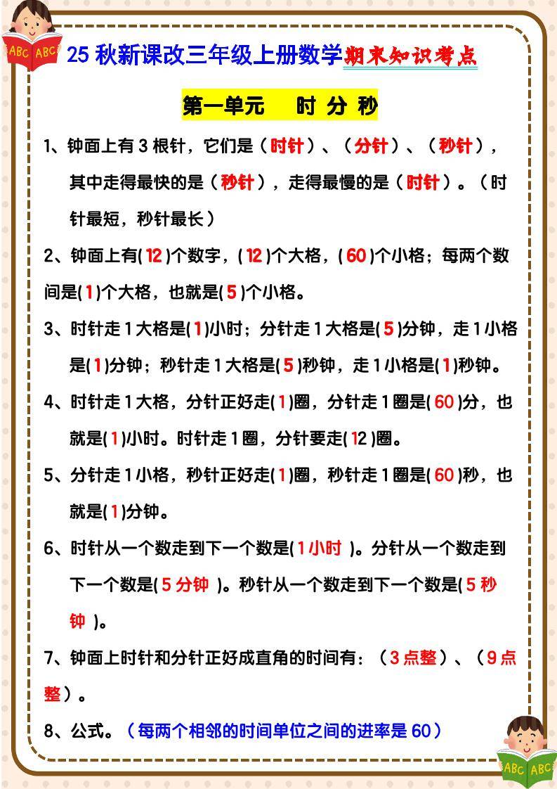 【2025秋新版】三年级上册数学期末知识考点-新时光资源网
