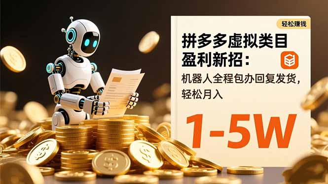 拼多多虚拟类目盈利新招：机器人全程包办回复发货，轻松月入 1-5W-新时光资源网