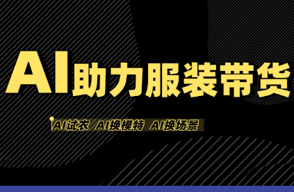 有鱼AI·AI助力服装带货【不出镜、不买样品、不搭建场地、不拍摄】-新时光资源网