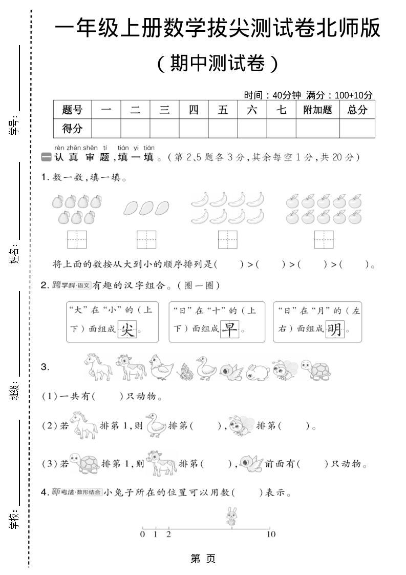 一年级上数学期中测试卷2《北师版》-新时光资源网