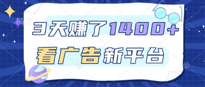3天賺了1.4k,看广告新平台,单机一天50+,推广收益更高【揭秘】-新时光资源网