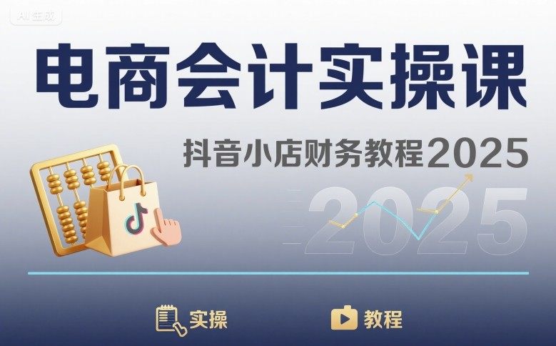 电商会计实操课-抖音小店财务教程2025-新时光资源网