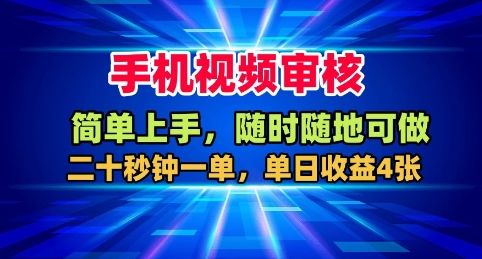 手机视频审核，随时随地可做，二十秒钟一单，单日收益4张+【揭秘】-新时光资源网