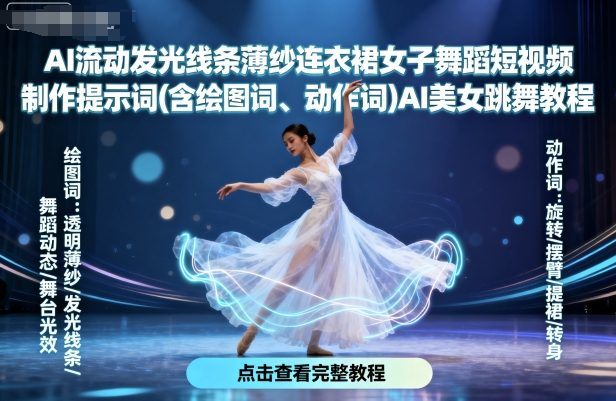 AI流动发光线条薄纱连衣裙女子舞蹈短视频制作提示词(含绘图词、动作词)AI美女跳舞教程-新时光资源网