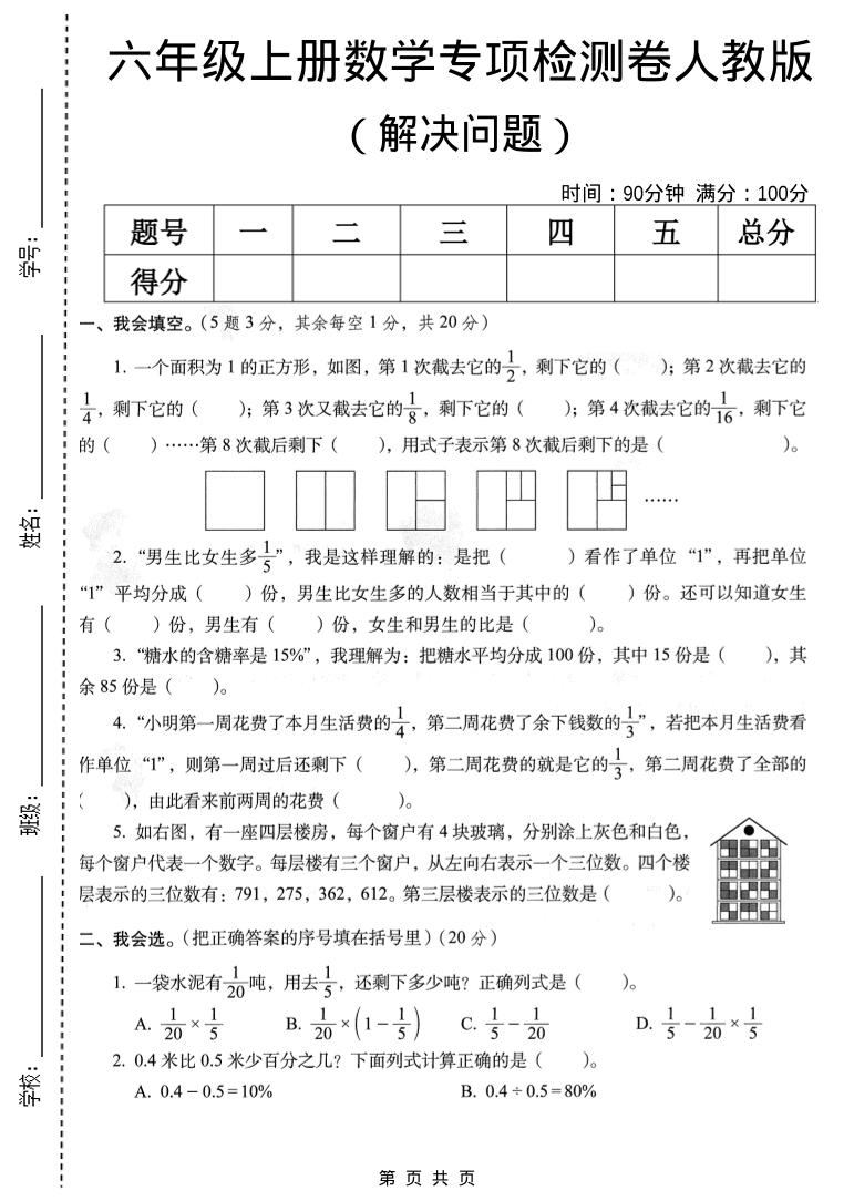 六年级上数学解决问题专项检测卷《人教版》-新时光资源网